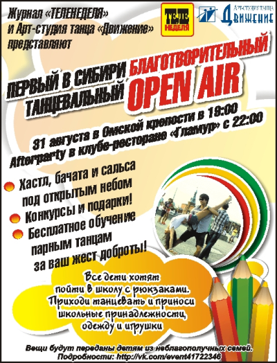 Первый благотворительный танцевальный Open Air в Омске