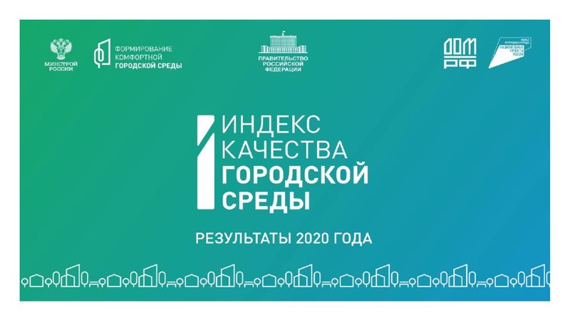 Минстрой опубликовал результаты Индекса качества городской среды в России за 2020 год