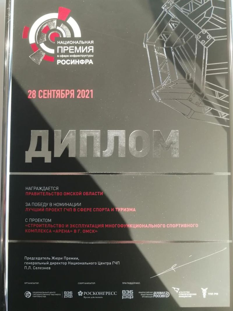 Строительство «Арены-Омск» признано лучшим проектом государственно-частного партнерства в сфере спорта в России