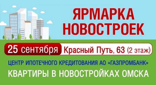 25 сентября в Омске пройдет ярмарка новостроек