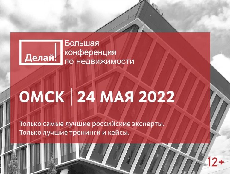 В Омске пройдет большая конференция по недвижимости «Делай!» 