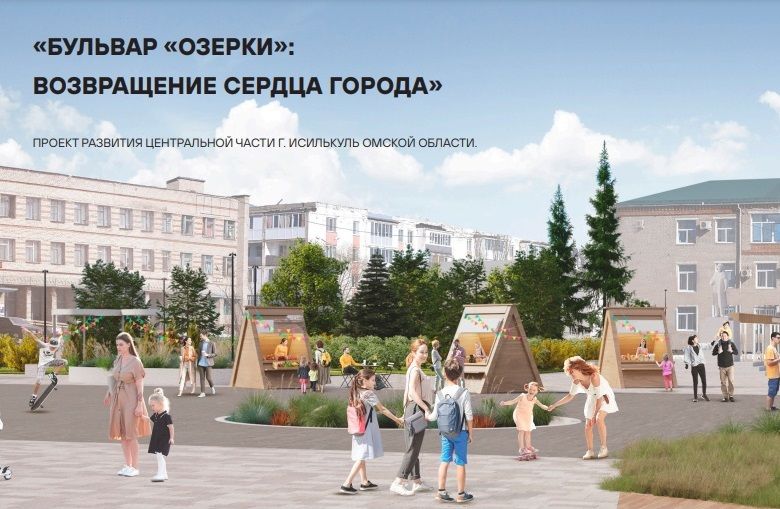Исилькуль выиграл грант 85 млн рублей на организацию пространств «Бульвар «Озерки»