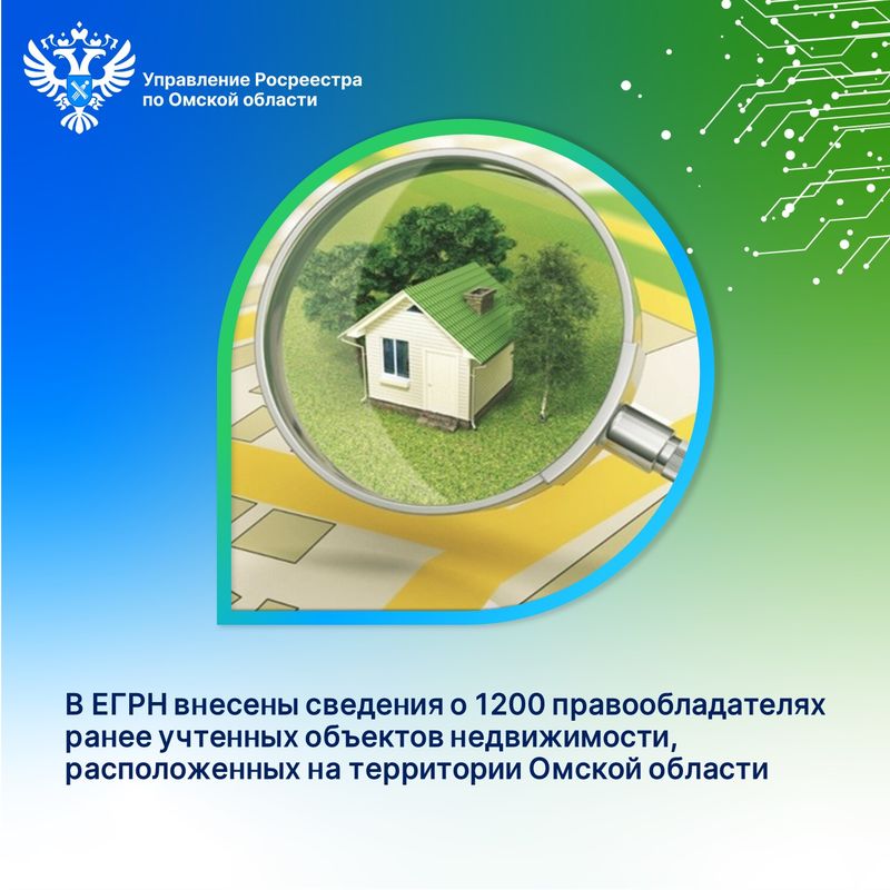 В ЕГРН внесены сведения о 1200 правообладателях ранее учтенных объектов недвижимости в Омской области
