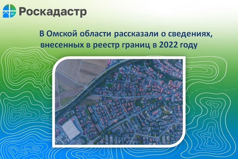За прошлый год в Омской области в ЕГРН внесены сведения о границах 4704 объектов реестра границ
