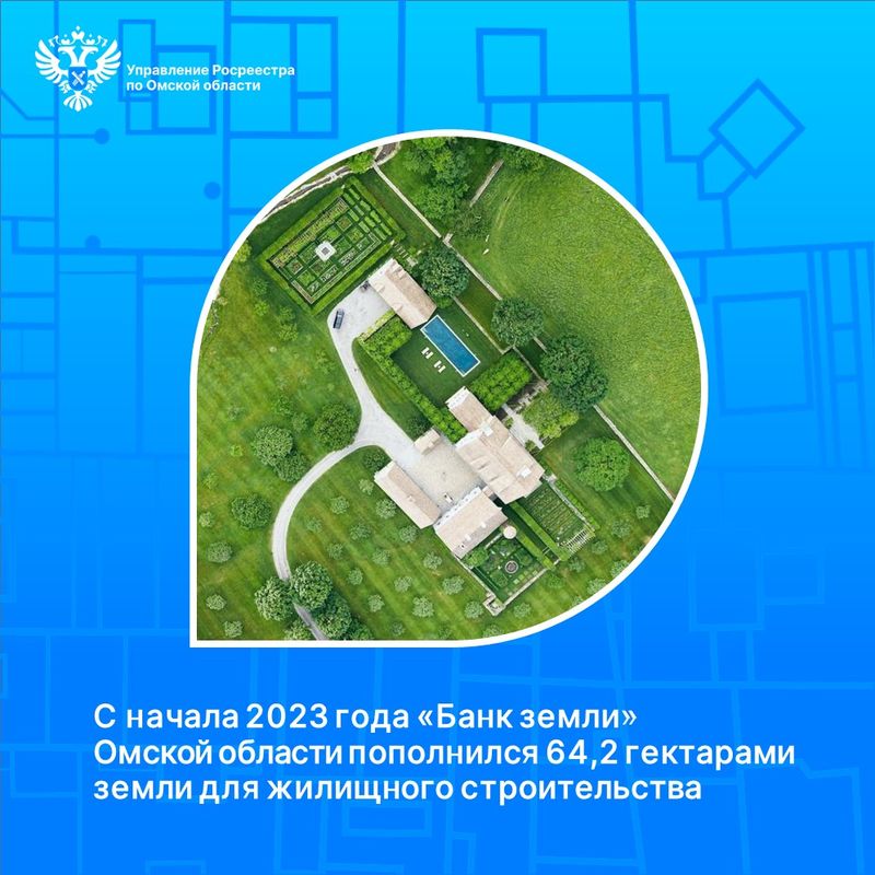 В Омской области с начала года выявлено еще 64,2 га земель, пригодных для жилищного строительства