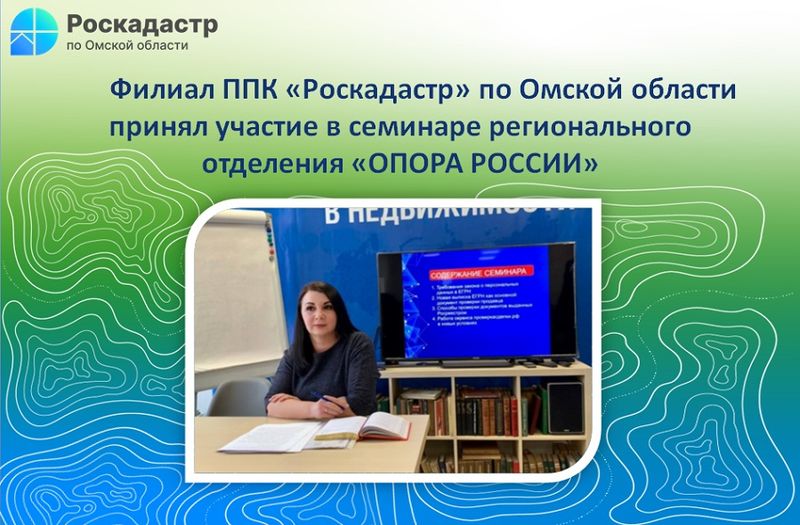 Филиал ППК «Роскадастр» по Омской области принял участие в семинаре для участников рынка недвижимости