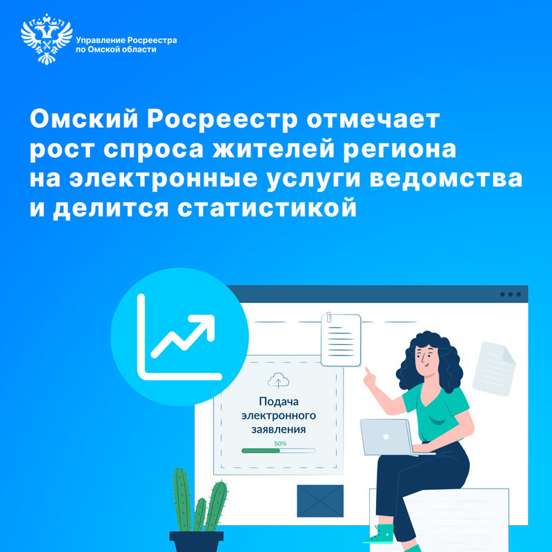Омский Росреестр отмечает рост спроса жителей региона на электронные услуги ведомства 
