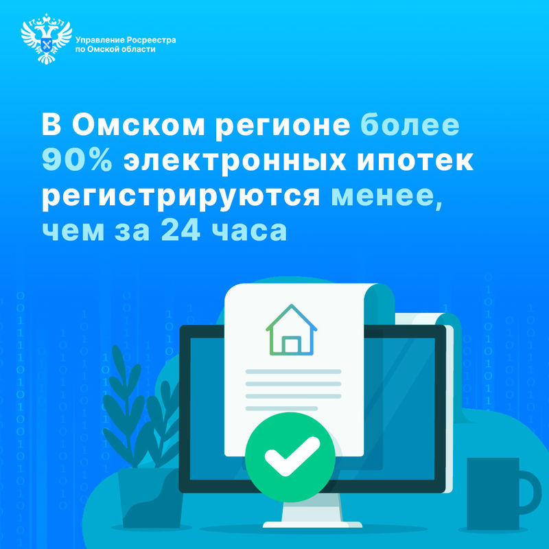 В Омской области доля оформленных в электронном виде ипотек неизменно растет