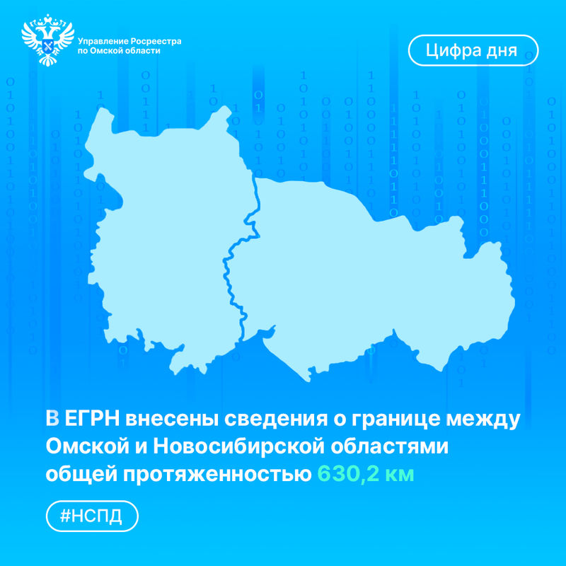 В ЕГРН внесены сведения о границе между Омской и Новосибирской областями 