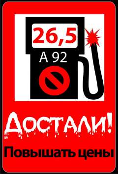 Топливо стране - по народной цене!