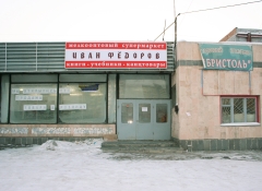 Книжно-канцелярский супермаркет "Иван Федоров"