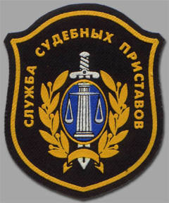Служба судебных приставов