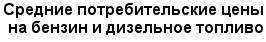 Потребительские цены на ьензин и дизельное топливо