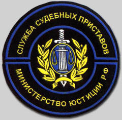 судебные приставы