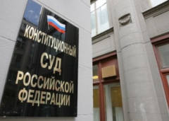 Конституционный суд РФ
