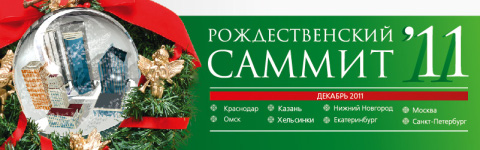 Рождественский саммит по недвижимости 2011 Рождественский саммит по недвижимости 2011