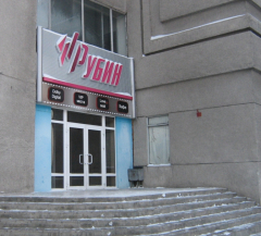 ДК Рубин в Омске
