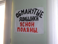 Обманутые дольщики