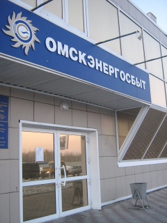 ОАО "Омскэнергосбыт"