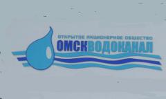 ОАО "ОмскВодоканал"
