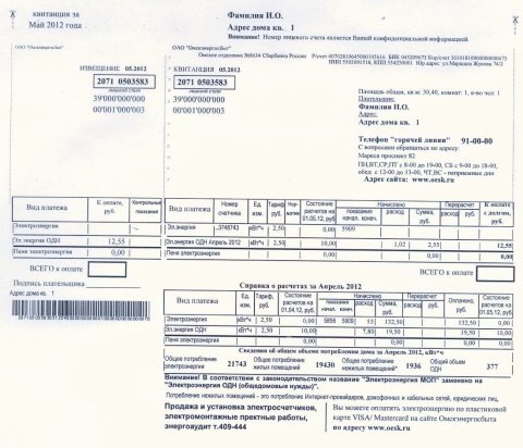Новая квитанция за электроэнергию Новая квитанция за электроэнергию
