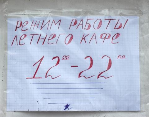 Вывеска летнего кафе по адресу Завертяева, 28