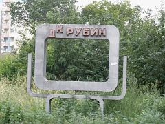 ДК "Рубин" в Омске