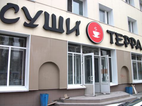 Бар "Суши Терра"