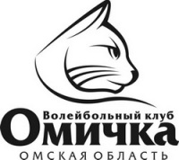 Фото (С) пресс-служба ВК "Омичка"