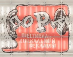 Фестиваль П.О.Р.А. в Омске