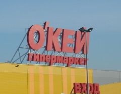 О'КЕЙ в Омске