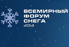 Всемирный форум снега-2013