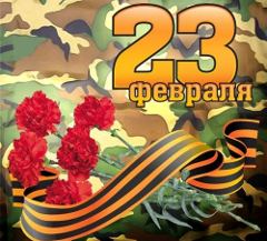 День защитника Отечества