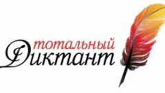 Тотальный диктант