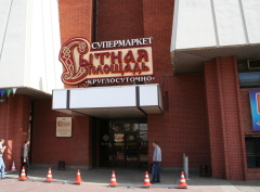 "Сытная площадь" в ТЦ "Омский"