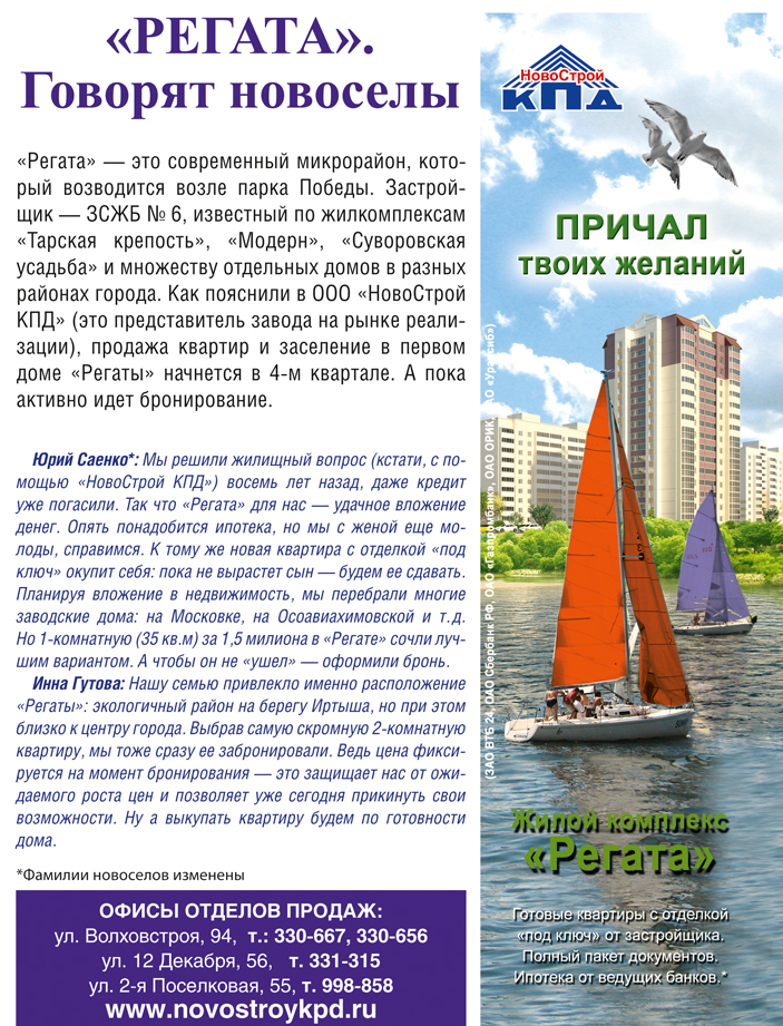 &laquo;РЕГАТА&raquo;. Говорят новоселы